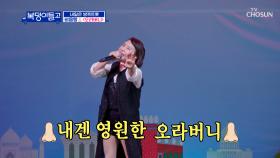 😎방콕의 헤어 두목😎 비음 여왕의 ‘오라버니’♬ TV CHOSUN 221207 방송