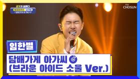 출구 없는 매력 임한별★ ‘담배가게 아가씨 (브라운 아이드 소울 Ver.)’♬ TV CHOSUN 221208 방송