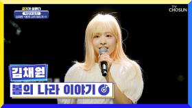 ‘봄의 나라 이야기’♫ 러블리 끝판왕! 김채원 등장🥰 TV CHOSUN 221208 방송