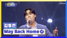 ‘Way Back Home’♬ 동현이 음색에 오늘 또 반함😍 TV CHOSUN 221208 방송