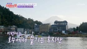 감탄이 절로 나오는 가와구치 호수에 비치는 후지산🥰 TV CHOSUN 221209 방송