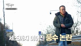 세조까지 이어진 풍수 논란, 성남 땅에 남은 역사 ‘달래내고개’ TV CHOSUN 221226 방송