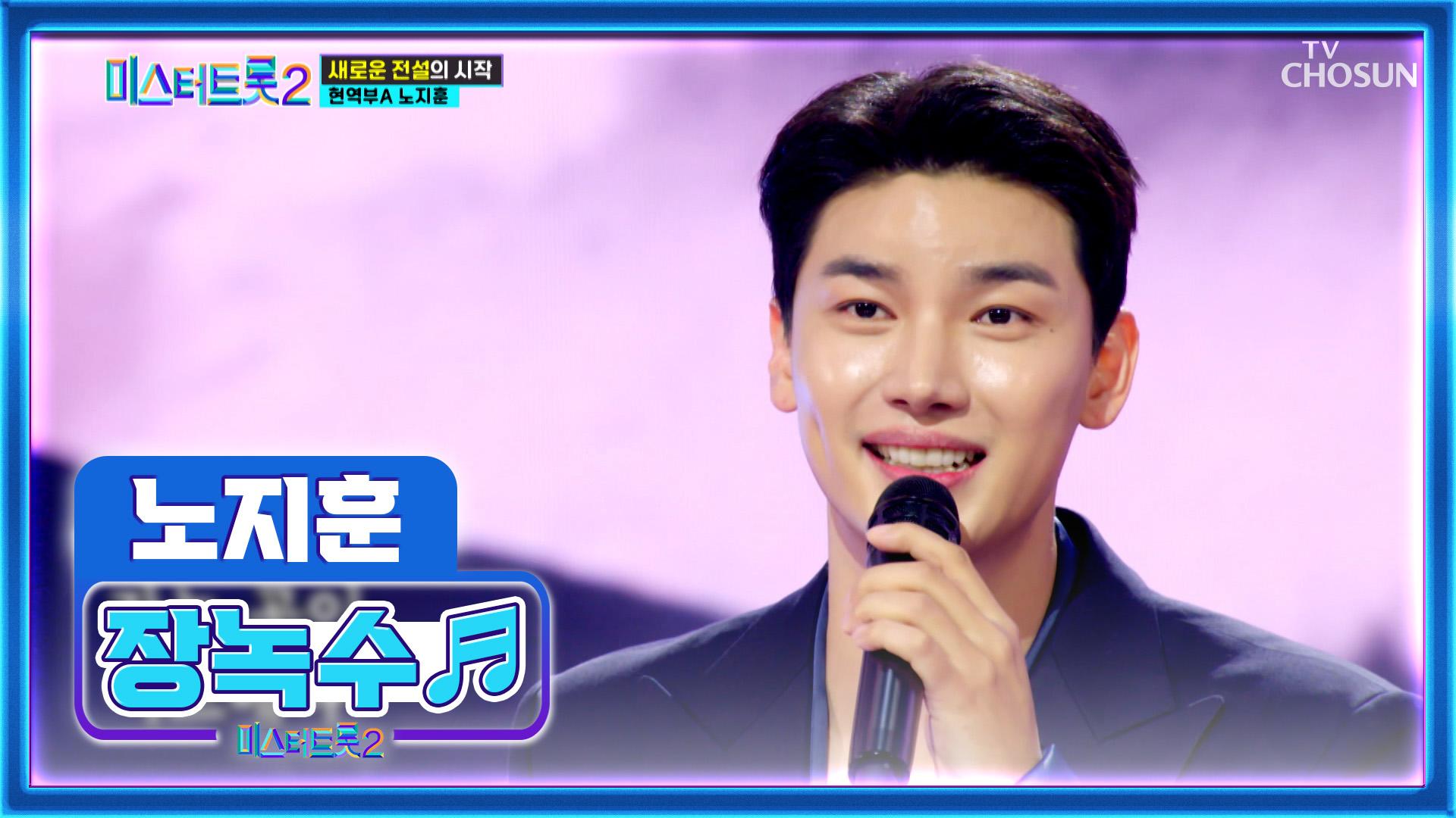 ‘장녹수’♬ 세미 벗고 제대로 국악 입은 노지훈😎 TV CHOSUN 221229 방송 | ZUM TV