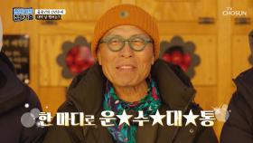 한국말은 끝까지~ 은근 긴장되는 꽃중년의 신년운세😁 TV CHOSUN 230101 방송