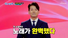 마스터들의 기립박수와 극찬이 쏟아진 김용필의 무대😚 TV CHOSUN 20230105 방송