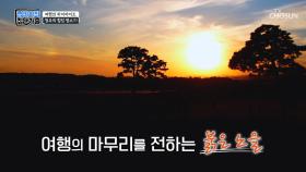 이보다 더 멋진 노을은 없었다☀️ 힐링의 장소 ‘정북동 토성’ TV CHOSUN 230108 방송