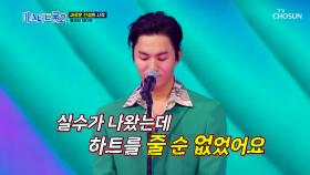 예상치 못한 실수로 아쉬움이 많이 남았던 대디부😓 TV CHOSUN 230112 방송