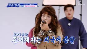 선곡부터 음색까지 매력 넘치는 그녀의 ‘Dance Monkey’♪ TV CHOSUN 230118 방송