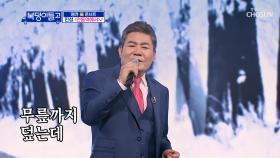 노래방 1위에 등극한 국민 트로트👏 ‘안동역에서’♪ TV CHOSUN 230125 방송