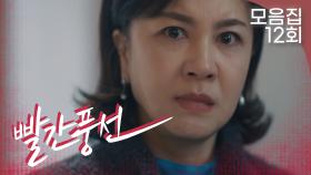 [빨간풍선 12회 – 2부] 불륜을 들켜도 김혜선 앞에서 당당한 정유민 | #빨간풍선 EP.12 | TV CHOSUN 20230129 방송