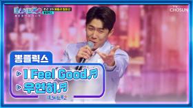 뽕플 클럽 오픈🙌 입구컷은 없습니다😜 ‘I Feel Good’+‘우연히’♬ TV CHOSUN 230209 방송