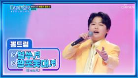 다채로운 트롯 무지개가 떴습니다🌈 ‘얼쑤+황포돛대’♪ TV CHOSUN 230209 방송