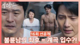 [선공개] 불륜남의 최후 = 계곡 입수?! | 드라마 빨간 풍선 16회 TV CHOSUN 230212 방송