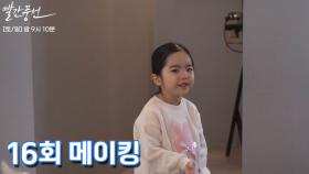 [메이킹] NG마저 귀여운 우리 미풍이! | TV CHOSUN 주말미니시리즈 〈빨간 풍선〉 16회