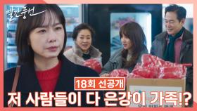 [선공개] 저 사람들이 다 은강이 가족!? | 드라마 빨간풍선 18회 TV CHOSUN 230219 방송