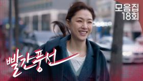 [빨간풍선 18회 – 1부] 간절하던 임용고시에 합격한 서지혜👩‍🏫 | #빨간풍선 EP.18 | TV CHOSUN 230219 방송