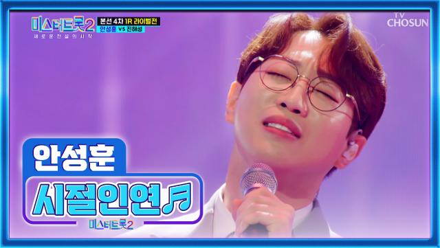 ‘시절인연’♬ 봄 햇살보다 따뜻한 안성훈의 무대(❁´◡`❁) TV CHOSUN 230223 방송