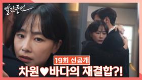 [선공개] 차원♥바다의 재결합?! | 드라마 빨간풍선 19회 TV CHOSUN 230225 방송