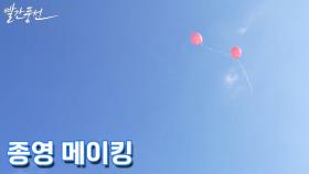 [메이킹] 빨간 풍선 보내기 아쉬워.. 배우들의 종영 소감 | TV CHOSUN 주말미니시리즈 〈빨간 풍선〉
