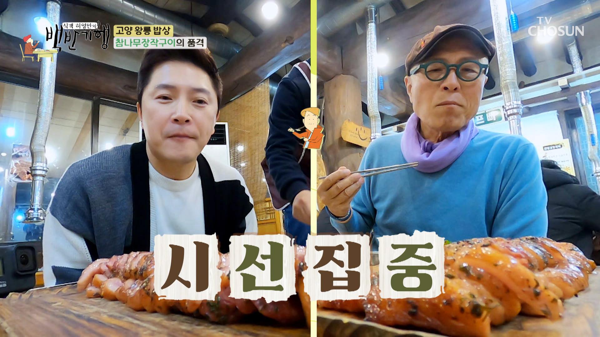쫀득하면서 살살 녹기까지 하는 『허브마늘오리장작구이』 TV CHOSUN 230303 방송 | ZUM TV