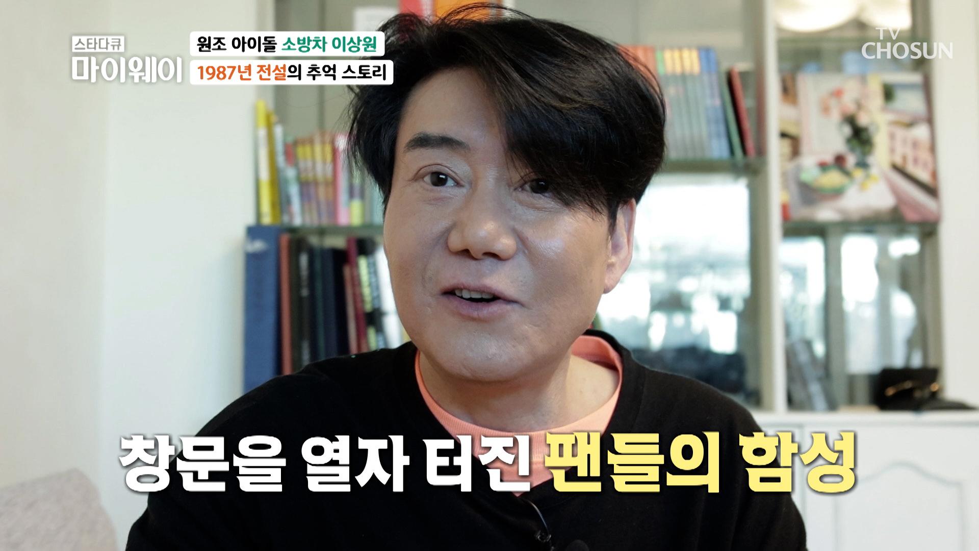 원조 아이돌 소방차 이상원의 그때 그 시절 추억 이야기~💕 TV CHOSUN 230326 방송 | ZUM TV