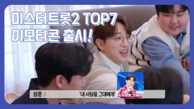 미스터트롯2 TOP7 이모티콘 출시