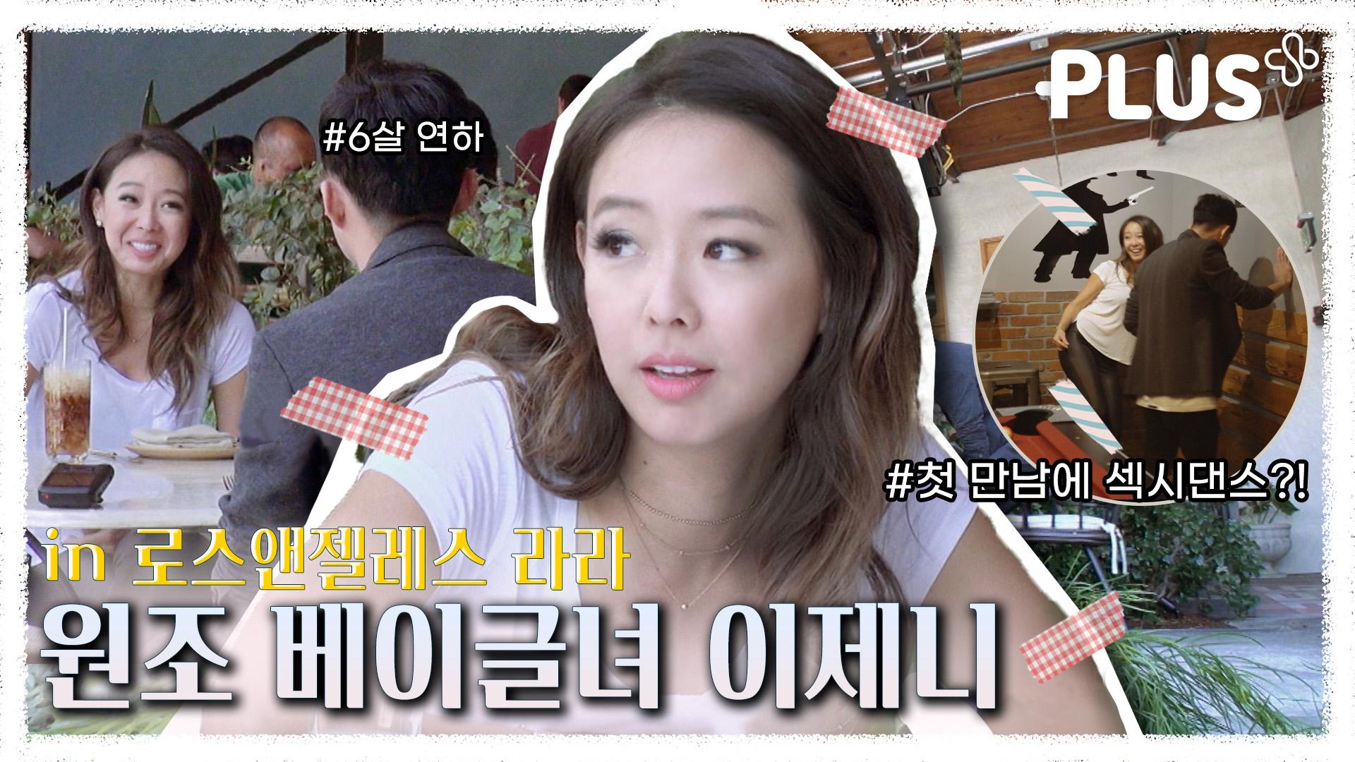 예능플] 제니가 첫 만남부터 La를 뒤덮는 커플댄스타임 가진 이유는? 💃🏻🕺🏻 La일상 Volg | #라라랜드  #Tvchosunplus #예능플러 | Zum Tv