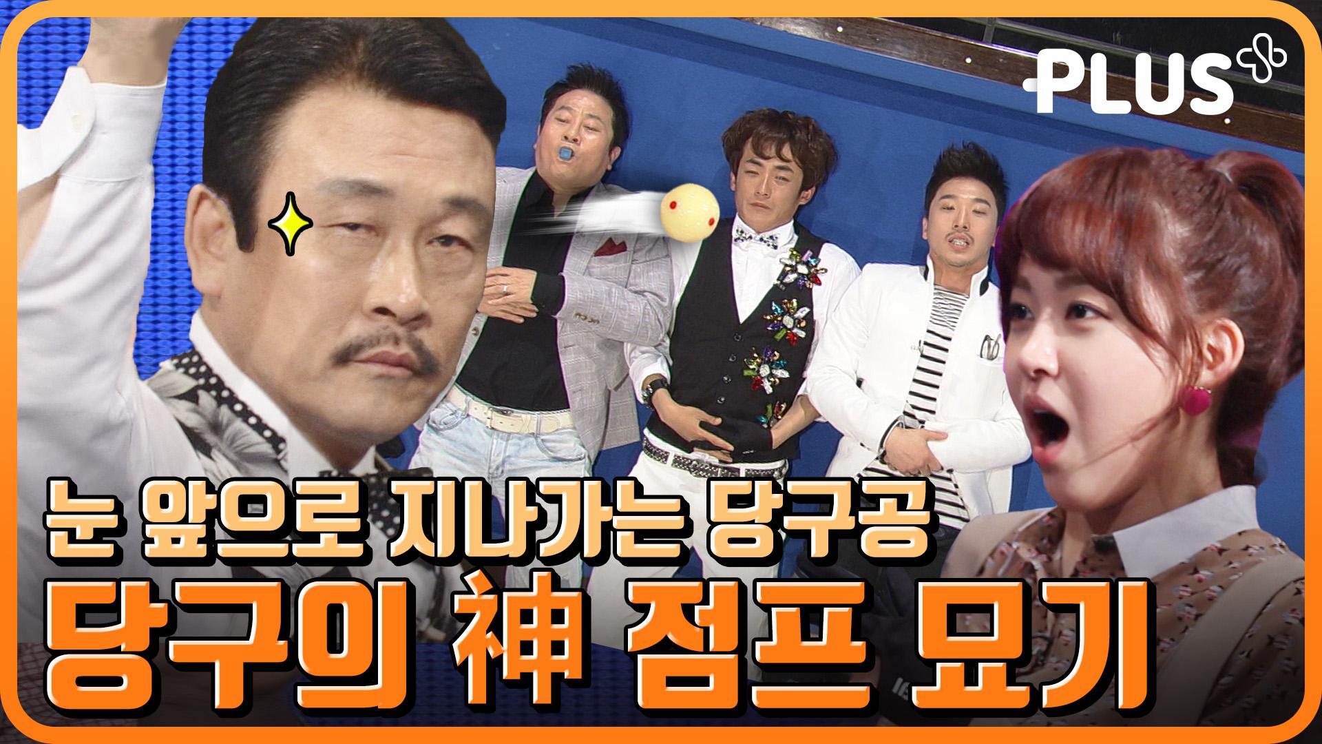 [#매직홀] 심장이 벌렁 벌렁😖 당구대에서 펼쳐지는 마법... 벌렁😖 당구대에서 펼쳐지는 마법 같은 show🤩  | #마술 #예능플... 