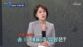 스폰서로 지목된 김씨의 민주당 의원들에게 고액의 후원 논란 TV CHOSUN 230601 방송