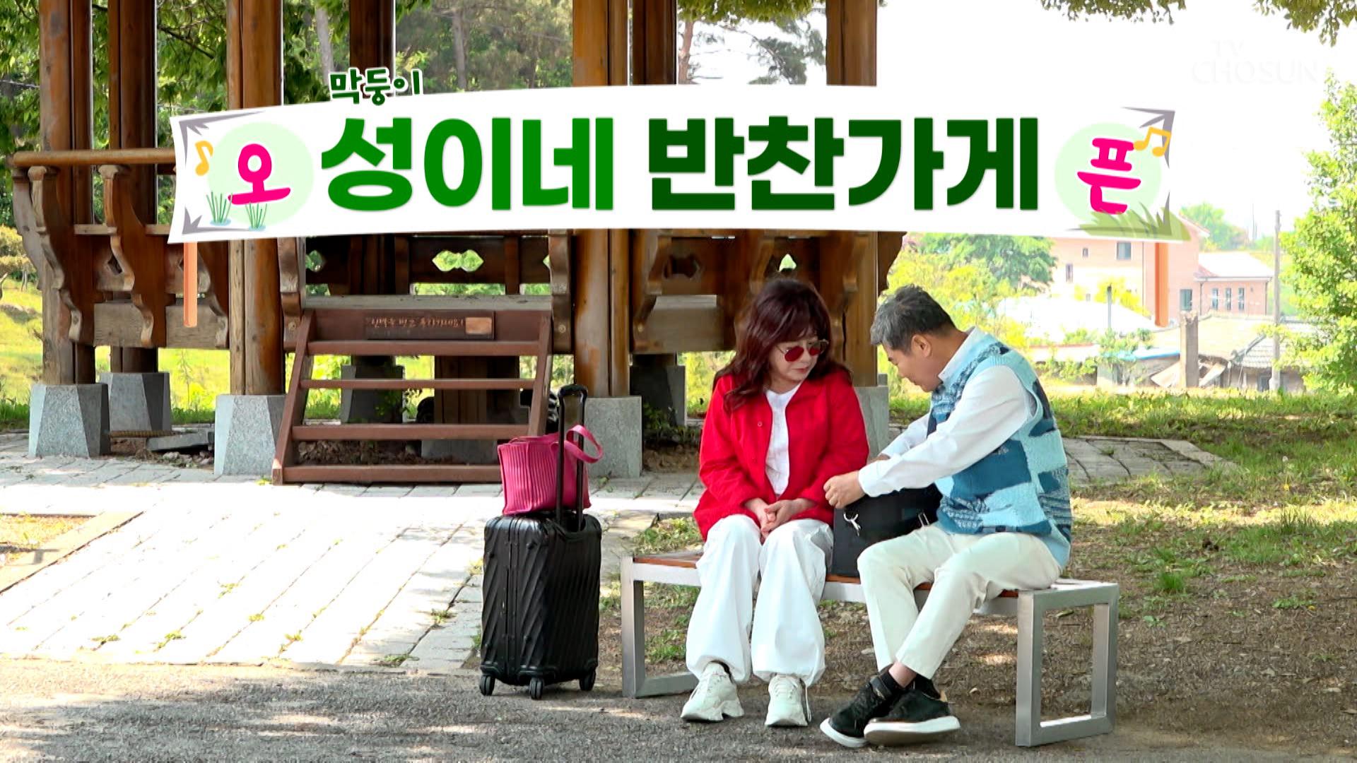막내 진성이 손수 준비한 진수성찬은 사연이꺼💖 TV CHOSUN 230602 방송 | ZUM TV