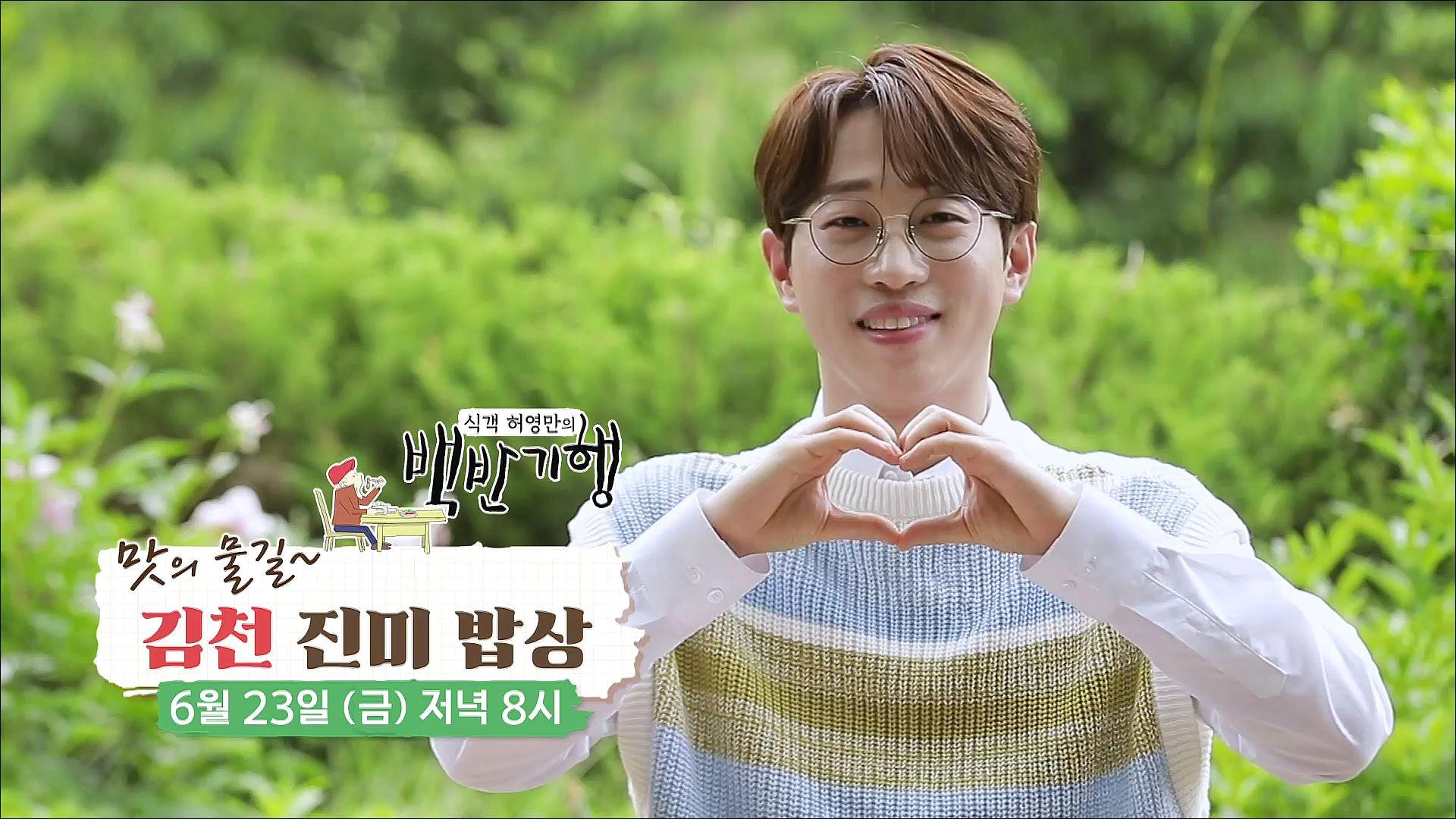 맛의 물길~ 김천 진미 밥상_허영만의 백반기행 204회 예고 TV CHOSUN 230623 방송 | ZUM TV