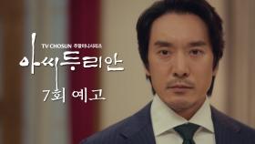 [예고] 남편분은요. 어떤 사람이었어요? | 아씨 두리안 7회 예고 TV CHOSUN 230715 방송