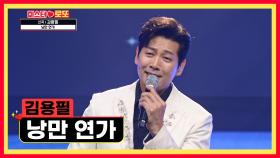 낭만 가객과 아름다운 첼로 선율의 만남✨ ‘낭만 연가’♪ TV CHOSUN 230713 방송