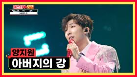 원조 트롯 신동의 품격이란 이런 것😎 양지원 ‘아버지의 강’♪ TV CHOSUN 230713 방송