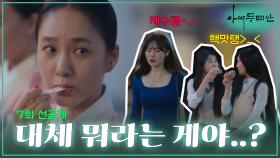 [선공개] 대체 뭐라는 게야..? | 드라마 아씨 두리안 7회 TV CHOSUN 230715 방송