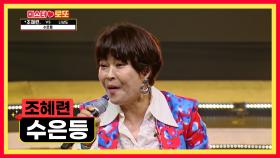 데뷔 19년 차 중년 가수 조혜련입니다✌️ ‘수은등’♪ TV CHOSUN 230720 방송