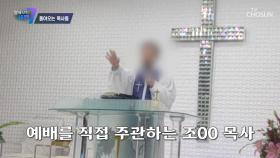 여중생 성폭행으로 징역 8개월을 선고 받고도 이어진 목회 활동 TV CHOSUN 230727 방송