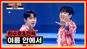 ‘여름 안에서’♬ 밀크 수호 & 실크 진욱 청량함 폭발💥 TV CHOSUN 230727 방송