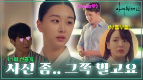 [선공개] 사진 좀.. 그쪽 말고요 | 드라마 아씨 두리안 11회 TV CHOSUN 230729 방송