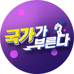 국가가 부른다