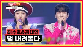 아기 호랑이🐯 듀오 수호&태연의 ‘범 내려온다’♪ TV CHOSUN 230810 방송