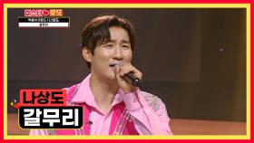 점수 싹! 쓸어서 여러분께 행운 드릴게요👏 ‘갈무리’♪ TV CHOSUN 230810 방송