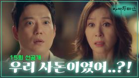 [선공개] 우리 사돈이었어..?! | 드라마 아씨 두리안 15회 TV CHOSUN 230812 방송