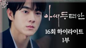 [#하이라이트] 다연이가 내 신부였다니,, 믿을 수 없는 정후🙊 | #아씨두리안 EP.16 | TV CHOSUN 230813 방송