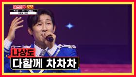 근심과 슬픔은 묻어놓고 신나게 즐겨~💃 ‘디함께 차차차’♪ TV CHOSUN 230817 방송