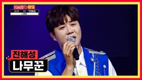 내 마음을 꼭💘 찍은 ‘나무꾼’♪ 진해성🌳TV CHOSUN 230817 방송