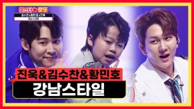 오빠들의 흥이란 이런 것😎 진욱&수찬&민호의 ‘강남스타일’♪ TV CHOSUN 230817 방송