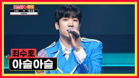 미스터 로또의 수호神의 승리 향한 무대 ‘아슬아슬’♪ TV CHOSUN 230817 방송