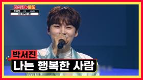 서진이 무대 볼 수 있는 ‘나는 행복한 사람’♪ TV CHOSUN 230817 방송
