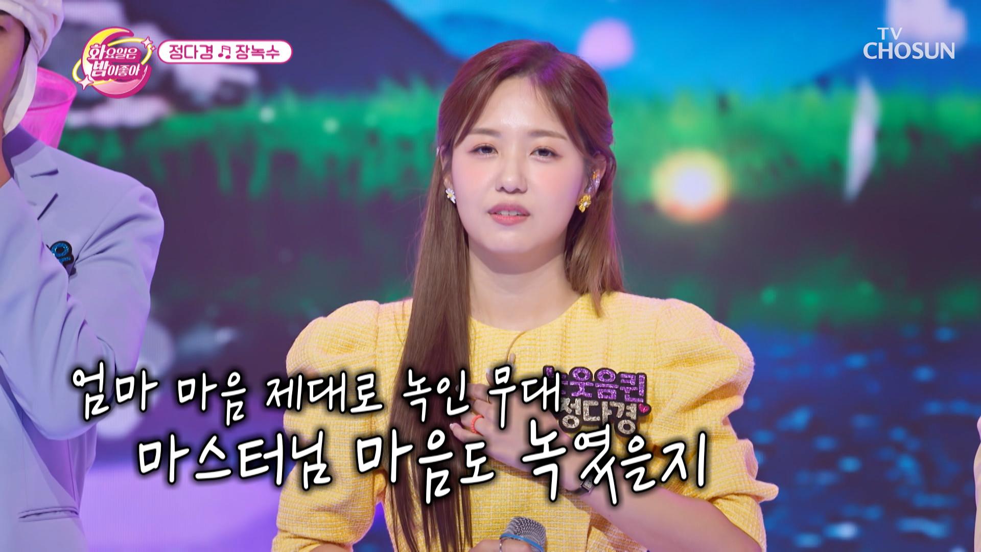 어머님의 마음을 사르르~ 녹이는 정다경의 ‘장녹수’♬ TV CHOSUN 230822 방송 | ZUM TV
